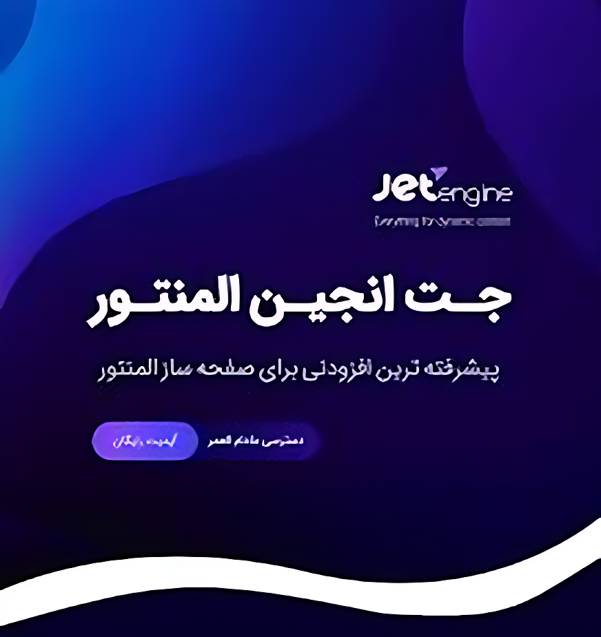افزونه JetEngine