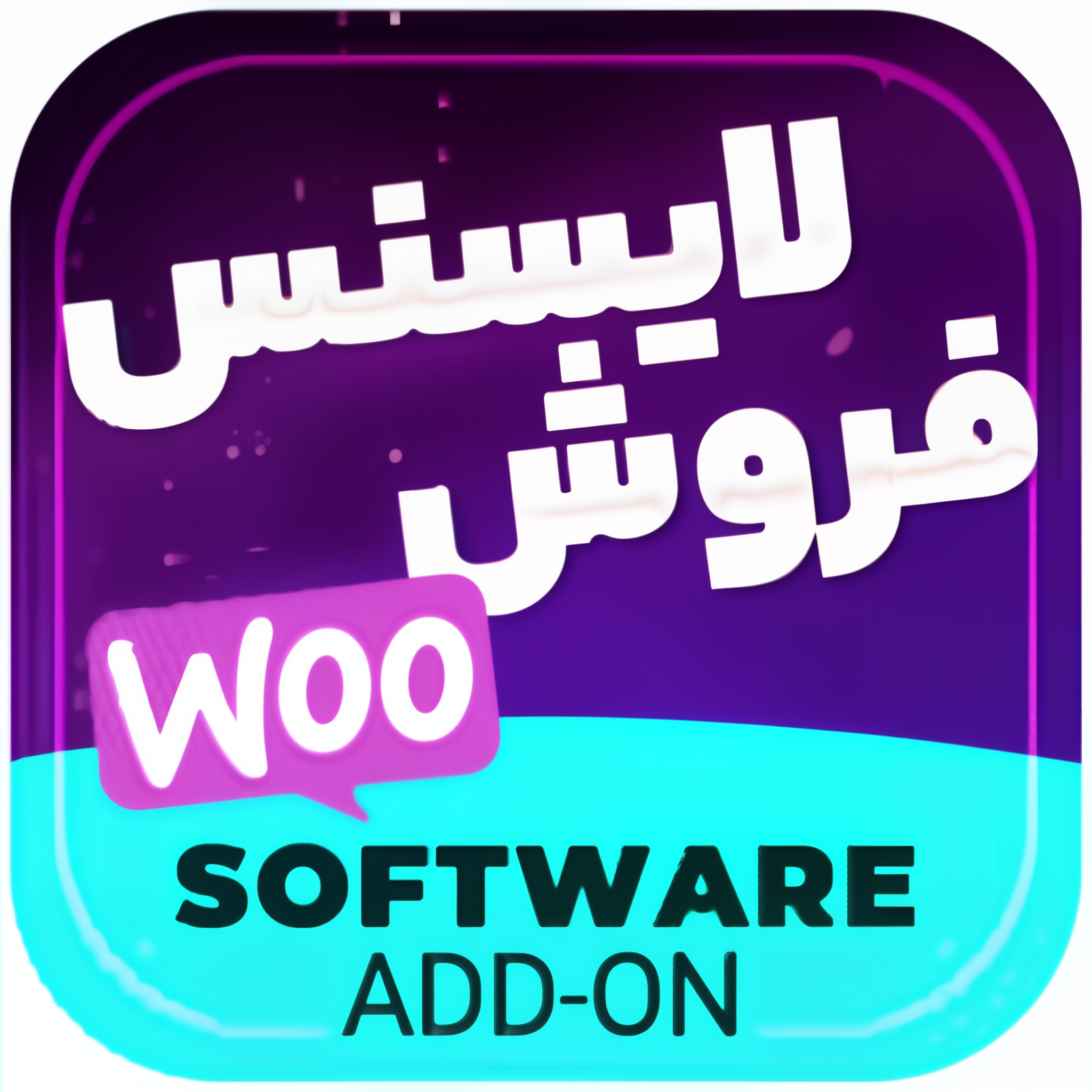 افزونه لایسنس گذاری محصولات